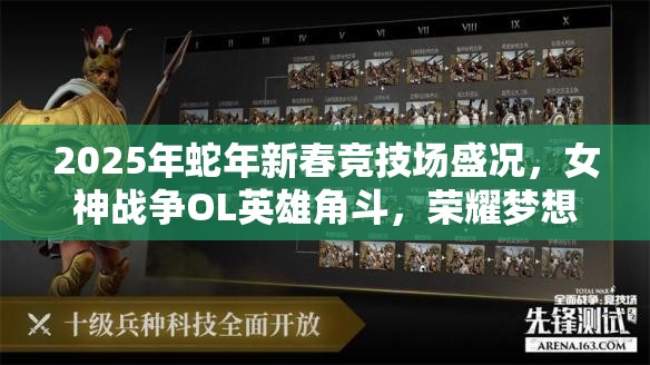 2025年蛇年新春竞技场盛况，女神战争OL英雄角斗，荣耀梦想激烈交锋