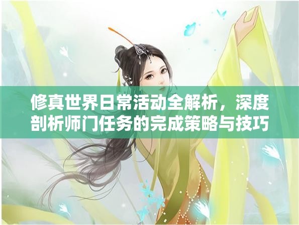 修真世界日常活动全解析，深度剖析师门任务的完成策略与技巧