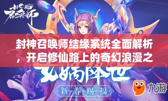 封神召唤师结缘系统全面解析，开启修仙路上的奇幻浪漫之旅