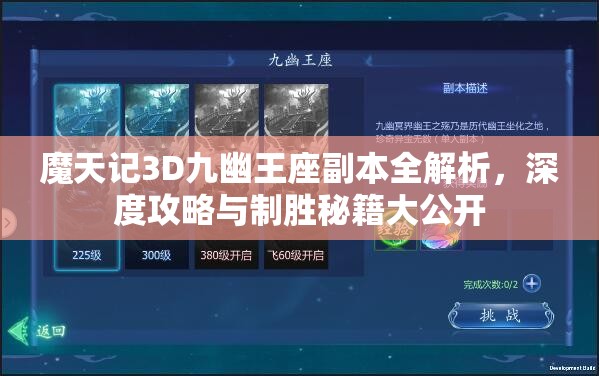 魔天记3D九幽王座副本全解析，深度攻略与制胜秘籍大公开