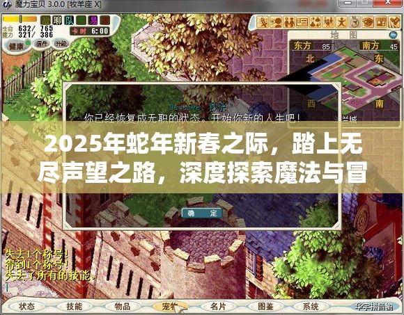 2025年蛇年新春之际，踏上无尽声望之路，深度探索魔法与冒险的圣灵召唤世界