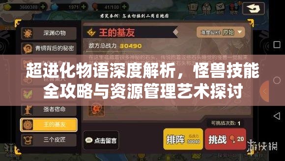 超进化物语深度解析，怪兽技能全攻略与资源管理艺术探讨