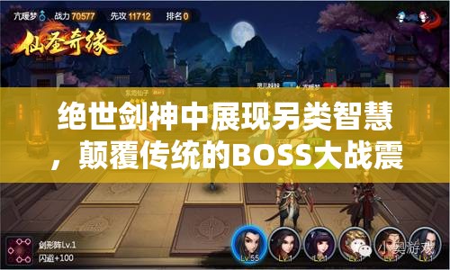 绝世剑神中展现另类智慧，颠覆传统的BOSS大战震撼上演