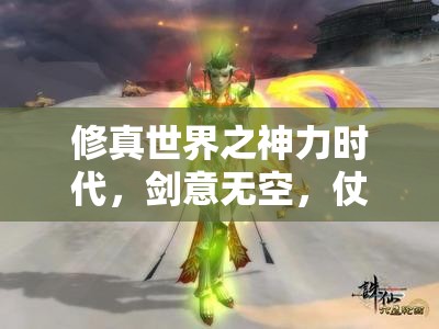 修真世界之神力时代，剑意无空，仗剑天涯，剑光闪耀映照苍穹