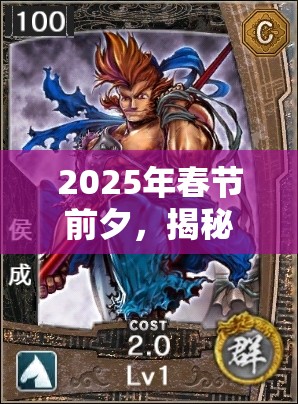 2025年春节前夕，揭秘三国卡牌大战黑科技，娱乐卡组一拳超人震撼来袭！