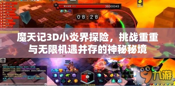 魔天记3D小炎界探险，挑战重重与无限机遇并存的神秘秘境