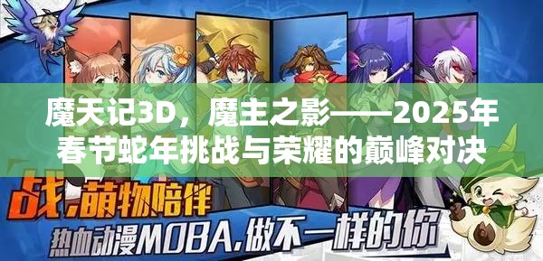 魔天记3D，魔主之影——2025年春节蛇年挑战与荣耀的巅峰对决盛启