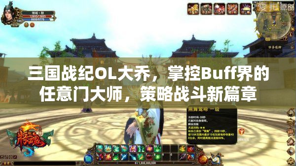 三国战纪OL大乔，掌控Buff界的任意门大师，策略战斗新篇章