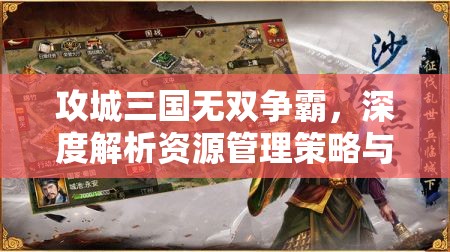 攻城三国无双争霸，深度解析资源管理策略与艺术