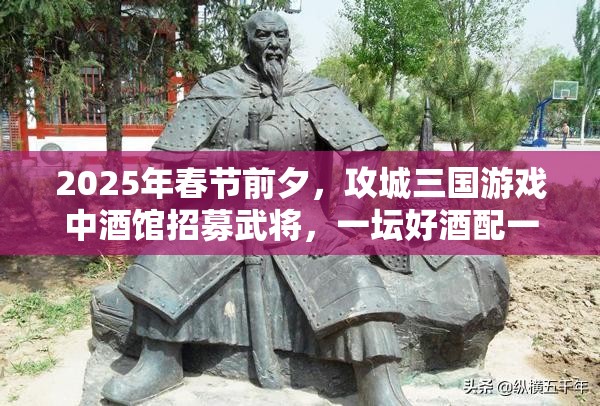 2025年春节前夕，攻城三国游戏中酒馆招募武将，一坛好酒配一位良将