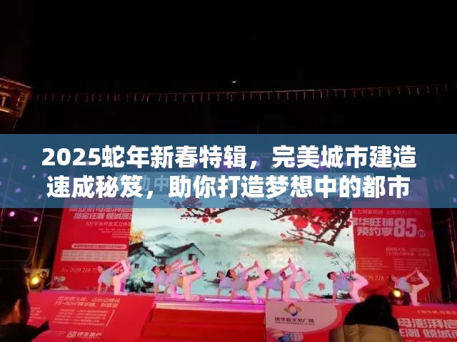 2025蛇年新春特辑，完美城市建造速成秘笈，助你打造梦想中的都市