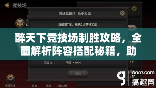 醉天下竞技场制胜攻略，全面解析阵容搭配秘籍，助你打造无懈可击的无敌战队