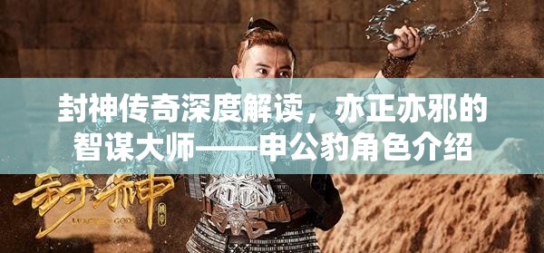 封神传奇深度解读，亦正亦邪的智谋大师——申公豹角色介绍