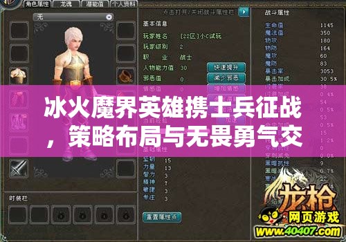 冰火魔界英雄携士兵征战，策略布局与无畏勇气交织的史诗碰撞