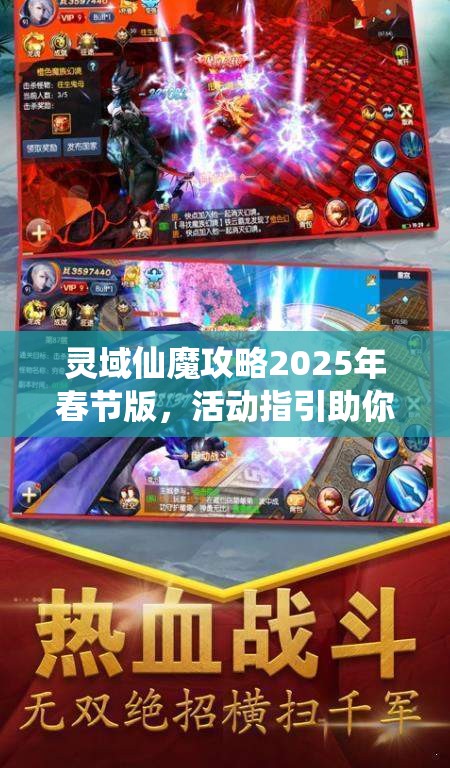 灵域仙魔攻略2025年春节版，活动指引助你解锁冒险新篇章