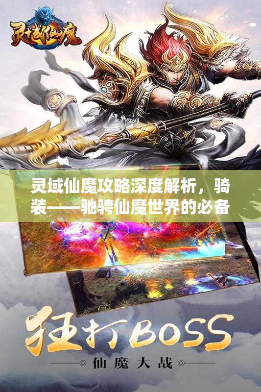 灵域仙魔攻略深度解析，骑装——驰骋仙魔世界的必备炫酷装备