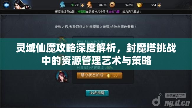 灵域仙魔攻略深度解析，封魔塔挑战中的资源管理艺术与策略