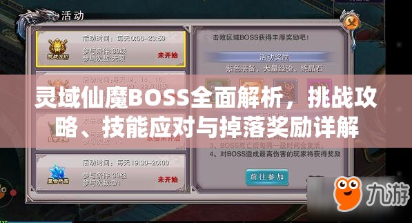 灵域仙魔BOSS全面解析，挑战攻略、技能应对与掉落奖励详解