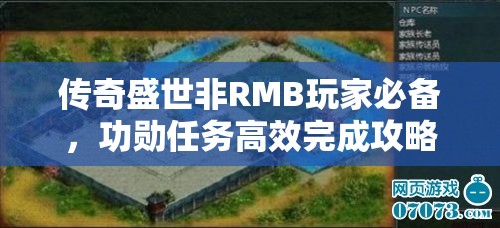 传奇盛世非RMB玩家必备，功勋任务高效完成攻略指南