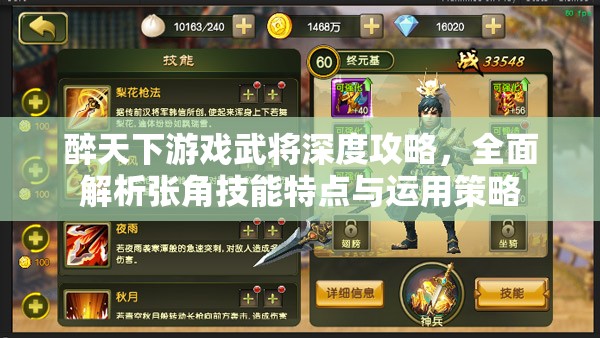 醉天下游戏武将深度攻略，全面解析张角技能特点与运用策略