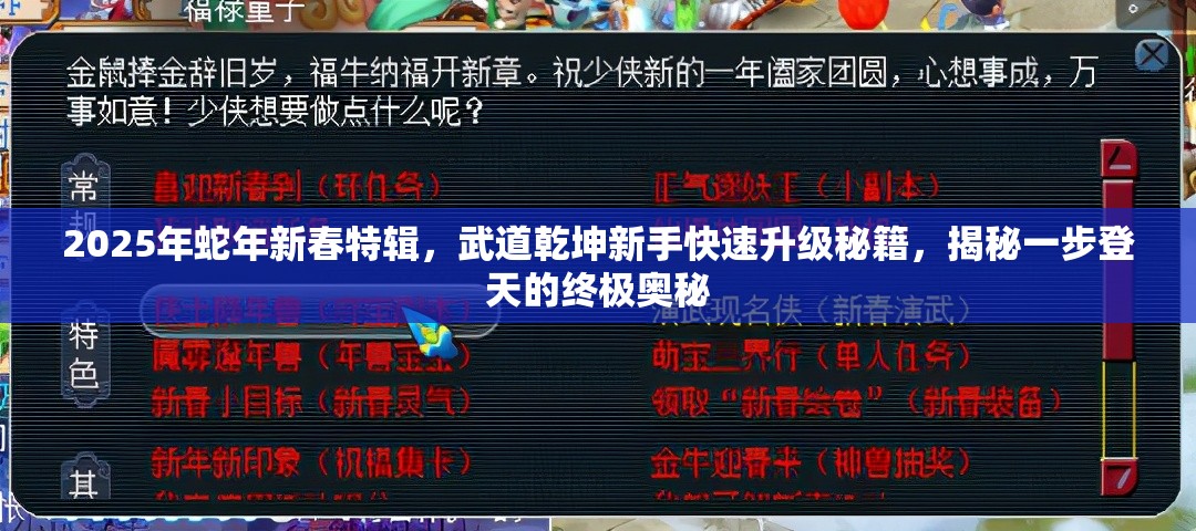 2025年蛇年新春特辑，武道乾坤新手快速升级秘籍，揭秘一步登天的终极奥秘