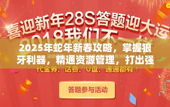 2025年蛇年新春攻略，掌握狼牙利器，精通资源管理，打出强势压制效果