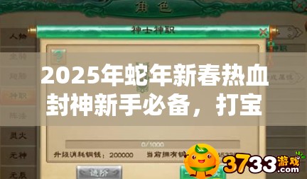 2025年蛇年新春热血封神新手必备，打宝地图与寻宝之旅启航全攻略