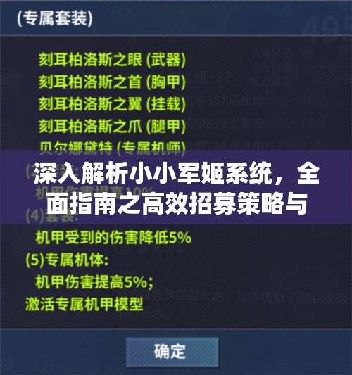 深入解析小小军姬系统，全面指南之高效招募策略与技巧