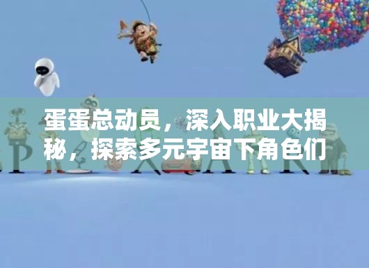 蛋蛋总动员，深入职业大揭秘，探索多元宇宙下角色们的多彩人生旅程