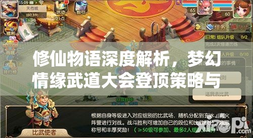 修仙物语深度解析，梦幻情缘武道大会登顶策略与全攻略