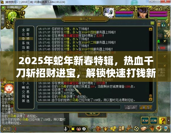 2025年蛇年新春特辑，热血千刀斩招财进宝，解锁快速打钱新姿势攻略