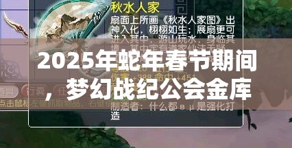 2025年蛇年春节期间，梦幻战纪公会金库——财富与荣耀的交汇盛典