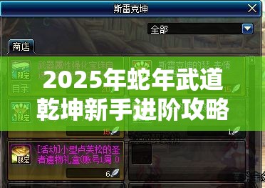 2025年蛇年武道乾坤新手进阶攻略，解锁添加好友秘籍提升游戏社交体验