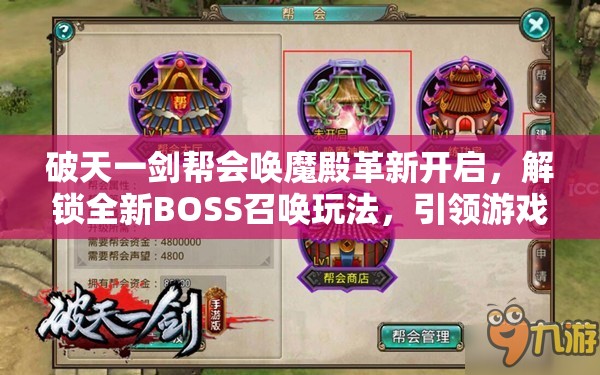 破天一剑帮会唤魔殿革新开启，解锁全新BOSS召唤玩法，引领游戏新纪元