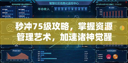 秒冲75级攻略，掌握资源管理艺术，加速诸神觉醒快速升级之路