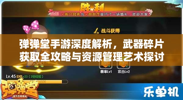 弹弹堂手游深度解析，武器碎片获取全攻略与资源管理艺术探讨