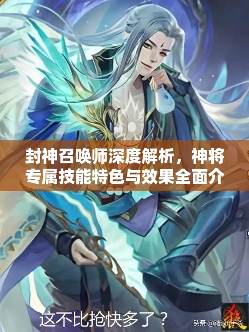 封神召唤师深度解析，神将专属技能特色与效果全面介绍