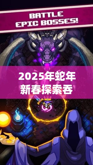 2025年蛇年新春探索吞天记英雄境界系统，开启你的奇幻修仙之旅