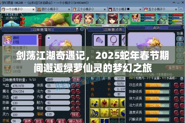 剑荡江湖奇遇记，2025蛇年春节期间邂逅绿萝仙灵的梦幻之旅