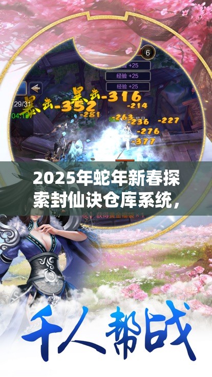 2025年蛇年新春探索封仙诀仓库系统，解锁你的专属仙途宝藏之旅