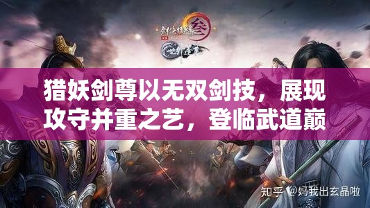 猎妖剑尊以无双剑技，展现攻守并重之艺，登临武道巅峰传奇