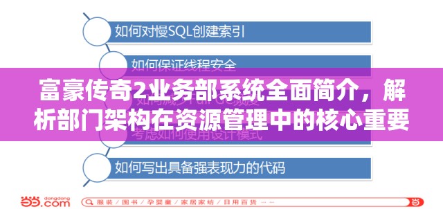 富豪传奇2业务部系统全面简介，解析部门架构在资源管理中的核心重要性