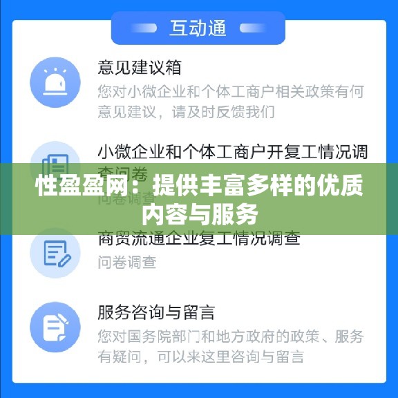 性盈盈网：提供丰富多样的优质内容与服务