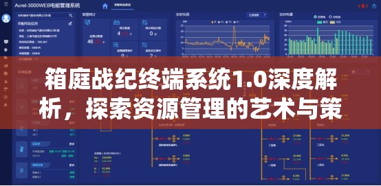 箱庭战纪终端系统1.0深度解析，探索资源管理的艺术与策略之道