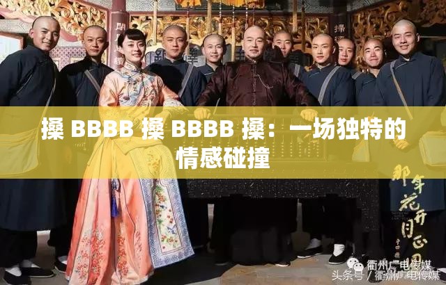 搡 BBBB 搡 BBBB 搡：一场独特的情感碰撞