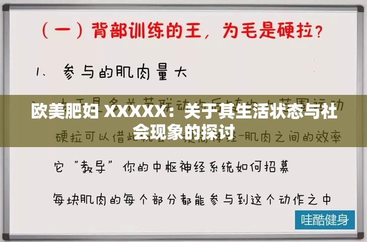 欧美肥妇 XXXXX：关于其生活状态与社会现象的探讨