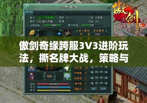 傲剑奇缘跨服3V3进阶玩法，撕名牌大战，策略与技巧的终极对决