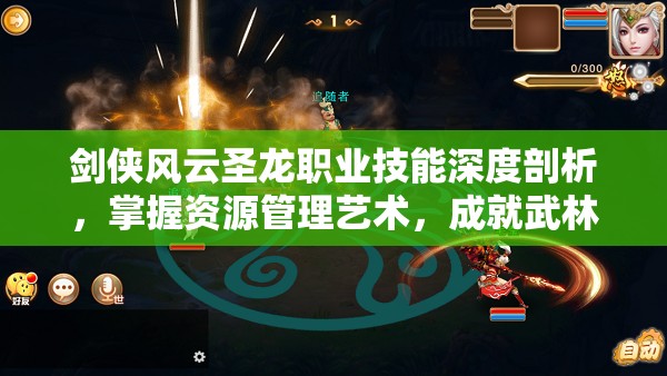 剑侠风云圣龙职业技能深度剖析，掌握资源管理艺术，成就武林霸业