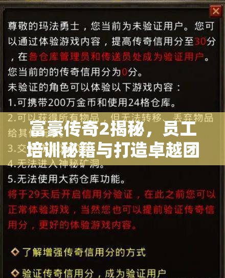 富豪传奇2揭秘，员工培训秘籍与打造卓越团队的十大黄金法则