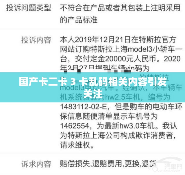 国产卡二卡 3 卡乱码相关内容引发关注